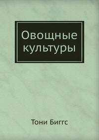 Овощные культуры
