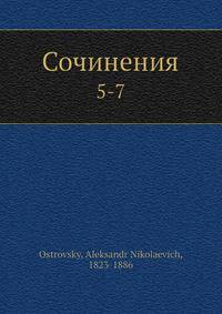 Сочинения. Том 5-7