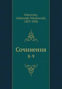 Сочинения. 8-9