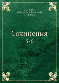 Сочинения 5-6