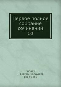 Первое полное собрание сочинений