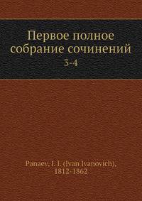 Первое полное собрание сочинений