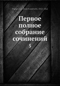 Первое полное собрание сочинений