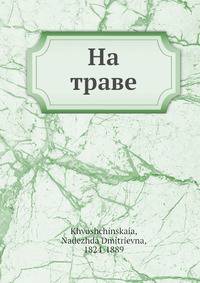 На траве