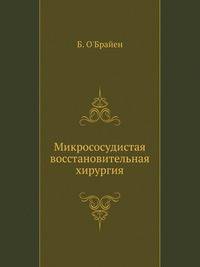 Микрососудистая восстановительная хирургия