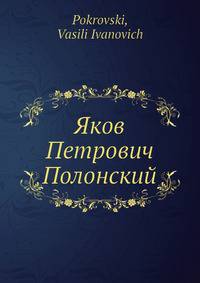 Яков Петрович Полонский