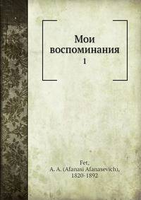 Мои воспоминания. Том 1