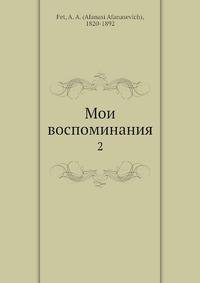 Мои воспоминания. Том 2