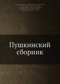Пушкинский сборник
