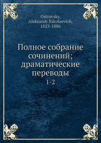 Полное собрание сочинений; драматические переводы