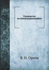Руководство по электрокардиографии