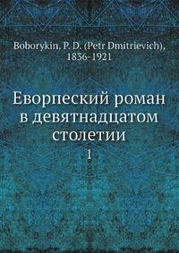 Еворпеский роман в девятнадцатом столетии. 1