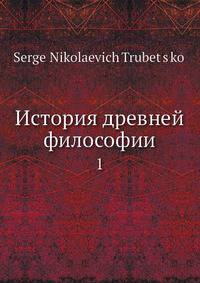 История древней философии 1