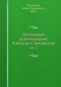 Лососевые (Салмонидае) Кавказа и Закавказя