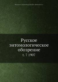 Русское энтомологическое обозрение