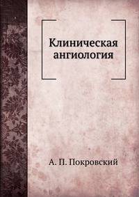 Клиническая ангиология