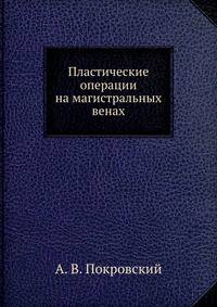 Пластические операции на магистральных венах