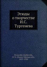 Этюды о творчестве И.С. Тургенева