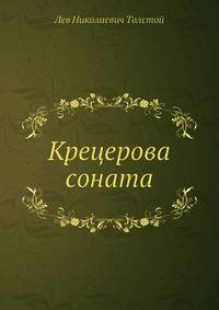 Крецерова соната