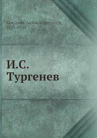 И.С. Тургенев