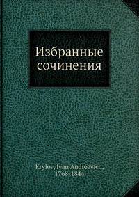 Избранные сочинения