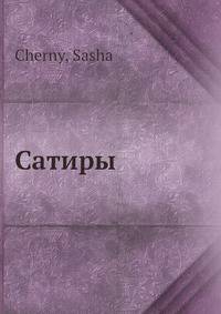 Сатиры