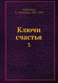 Ключи счастья 3