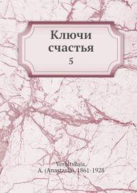 Ключи счастья 5
