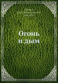 Огонь и дым