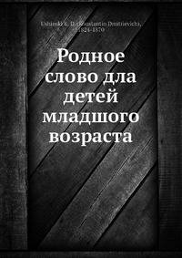 Родное слово дла детей младшого возраста. Том 1