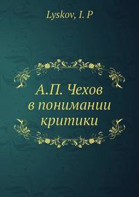 А.П. Чехов в понимании критики