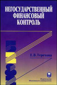 Негосударственный финансовый контроль. Монография