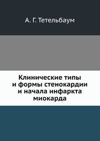 Клинические типы и формы стенокардии и начала инфаркта миокарда