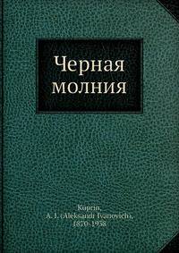 Черная молния
