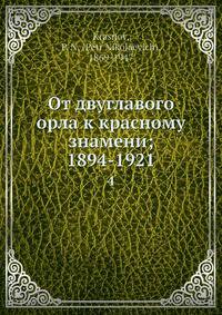 От двуглавого орла к красному знамени; 1894-1921. Том IV. Восьмая часть