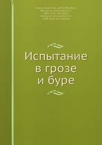 Испытание в грозе и буре