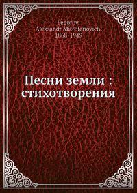 Песни земли: стихотворения