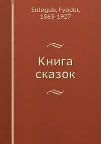 Книга сказок