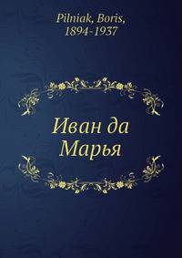 Иван да Марья