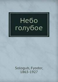 Небо голубое