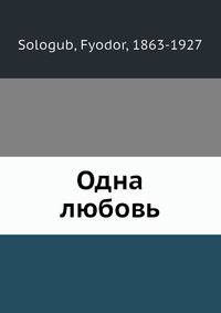Одна любовь