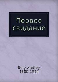 Первое свидание