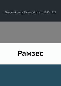 Рамзес