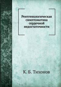 Рентгенологическая симптоматика сердечной недостаточности