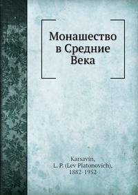 Монашество в Средние Века