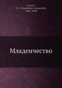 Младенчество