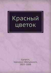 Красный цветок
