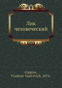 Лик человеческий