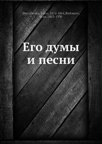 Его думы и песни