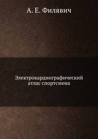 Электрокардиографический атлас спортсмена